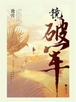 镜破军结局