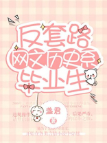 反套路网文历史系毕业生