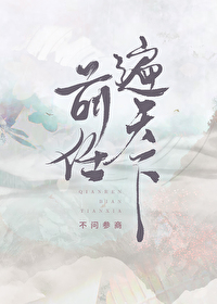 前任遍天下作者:不问参商