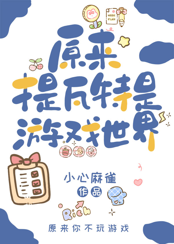 原神原来提瓦特是游戏世界小说