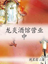 龙炎酒馆营业中TXT