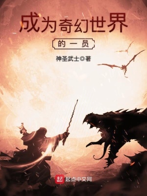 成为奇幻世界的一员英文