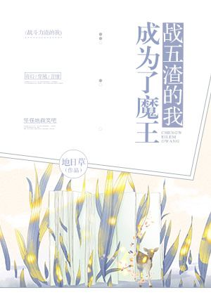 战五渣的我成为了魔王TXT下载