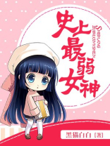 史上最弱女神