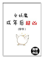 (穿书)女妖魔成年后超凶 青花燃百