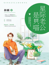 星际宠婚:重生之老公国家大派送