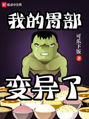 我有个变异的胃异123