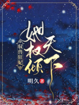 驭兽狂妃尊上您要点脸最新章节