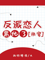 反派恋人黑化了[快穿]免费
