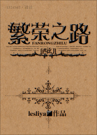 西幻繁荣之路txt
