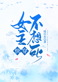 女主不想死(快穿) 小说百度云