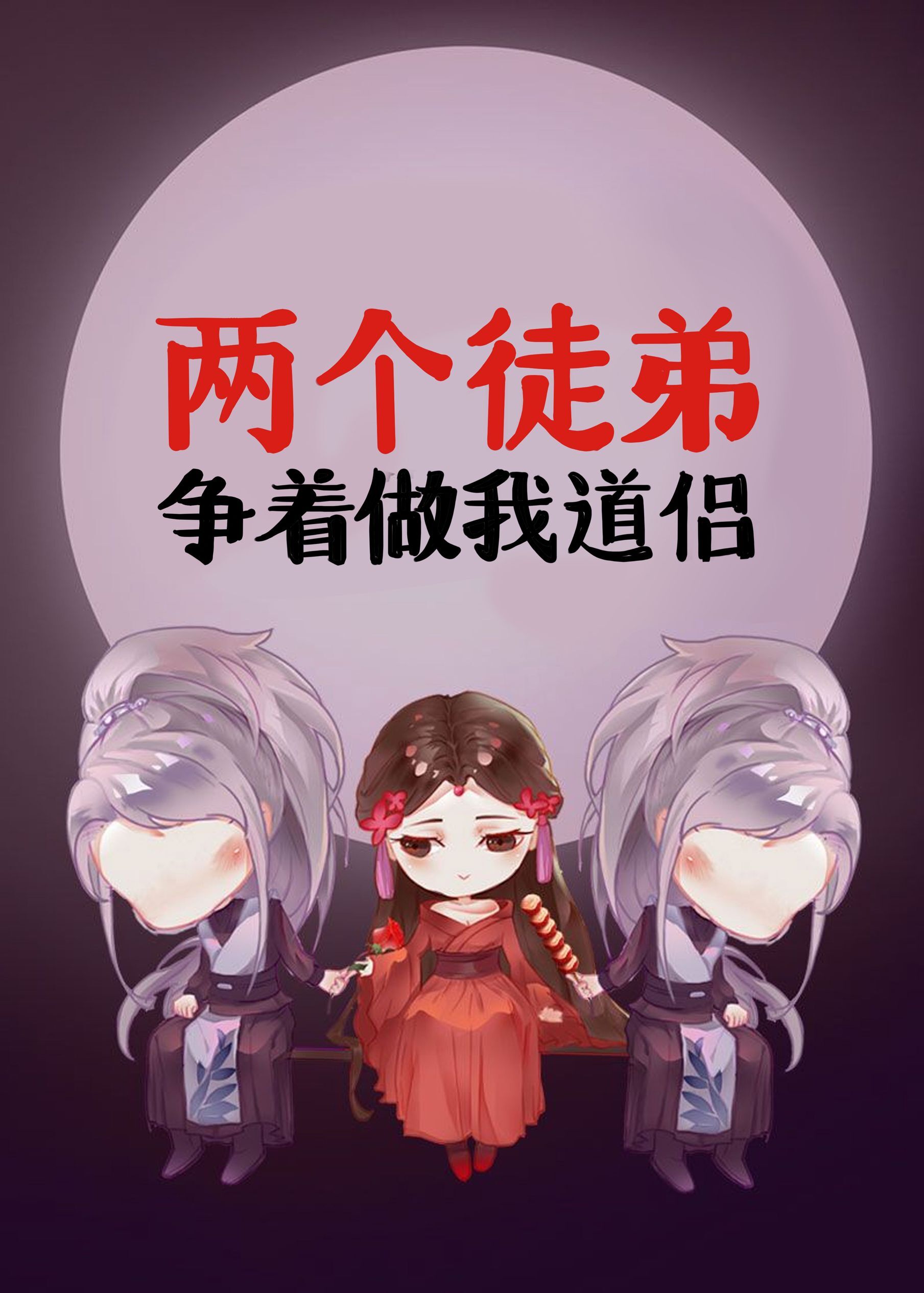 两个徒弟争着做我道侣作者蛇妖的毒怎么解开的