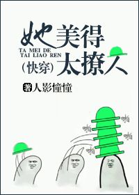 她美得太撩人[快穿] TXT