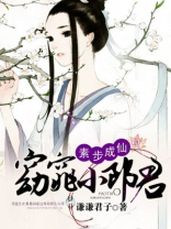 素步成仙:窈窕小郎君 小说