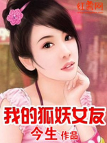 我的狐妖女友最污第几集
