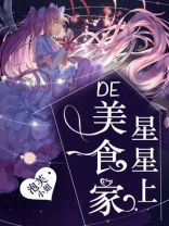 星星的厨师