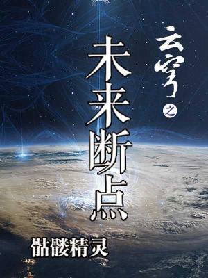 云穹之未来断点第二季出了吗
