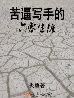 苦难写手的六零生涯 炎康