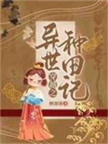 穿越之异世种田记免费阅读柳湘湘
