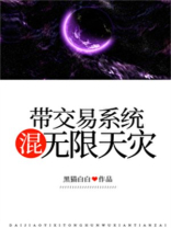 拥有交易系统的小说
