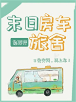 末日房车旅舍 笔趣阁