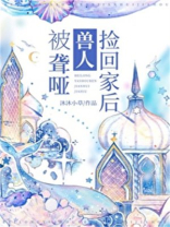 被聋哑兽人捡回家后怎么办格格