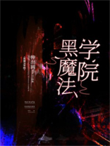 黑魔法学院[基建]男主是谁