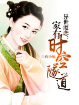 异世魔恋：家有时空隧道
