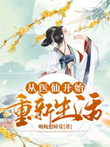 从神医开始