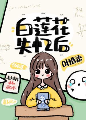 白莲花失忆后免费阅读