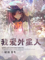 来自外星人的爱小说