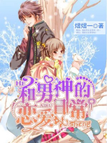 神豪我的恋爱日常善恶