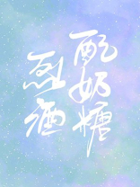 奶糖与烈酒