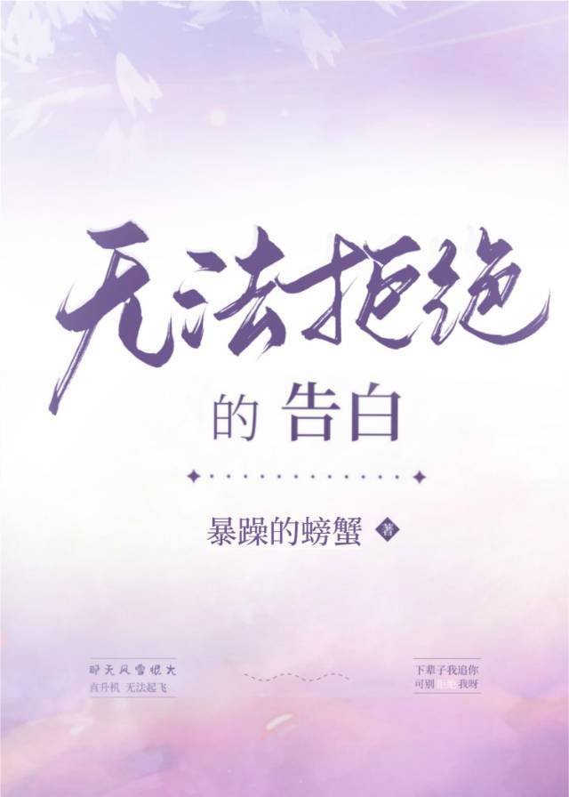 无法拒绝的告白[重生]晋江
