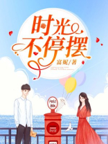 时光不停歇是什么歌