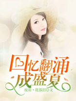 回忆翻涌成盛夏的句子