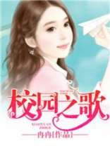 校园之歌歌曲