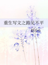 重生写文之路见不平 赵小6