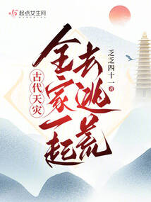 天灾逃荒全家穿到古代求生存