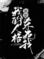 我的人格怎么都跑掉了[无限]