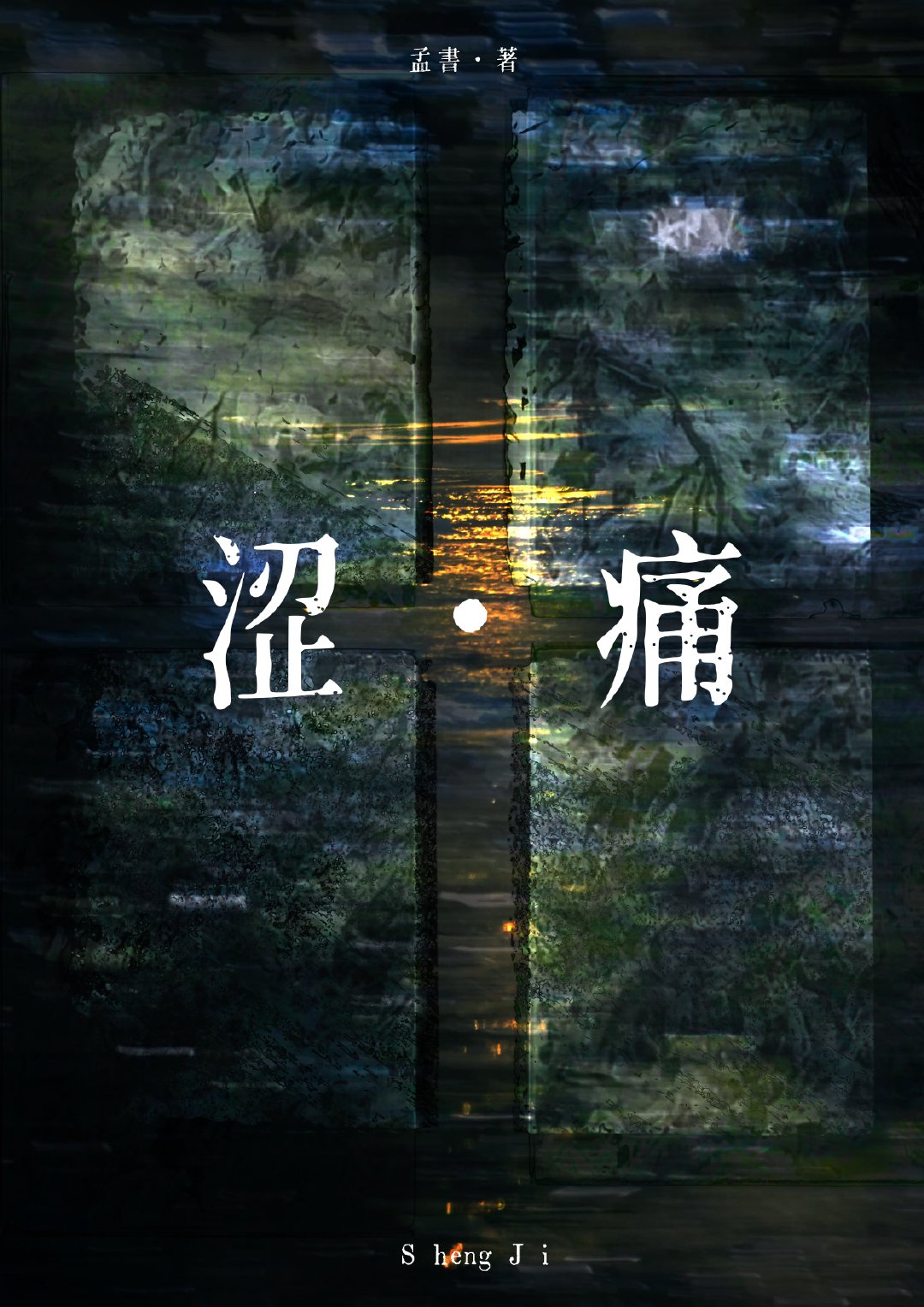 涩痛的含义