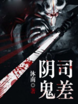 阴司鬼差叶秋