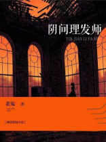 阴间理发师