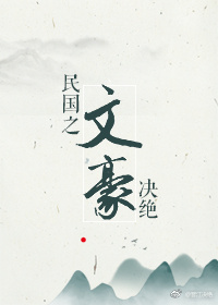民国之文豪崛起为什么下架了