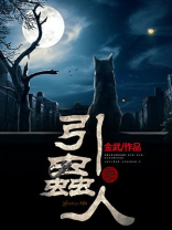 引虫人 金武