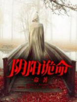 阴阳诡命 小说