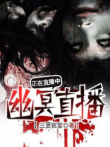 幽冥直播小说
