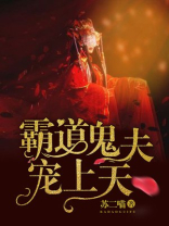 霸道鬼夫宠上天TXT下载