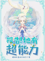 团宠她有超能力