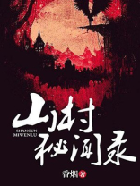 山村秘闻录